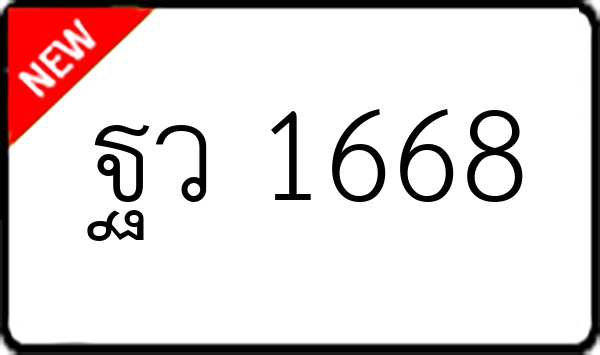 ฐว 1668